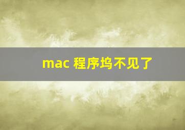 mac 程序坞不见了